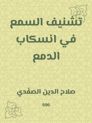 cover image of تشنيف السمع في انسكاب الدمع